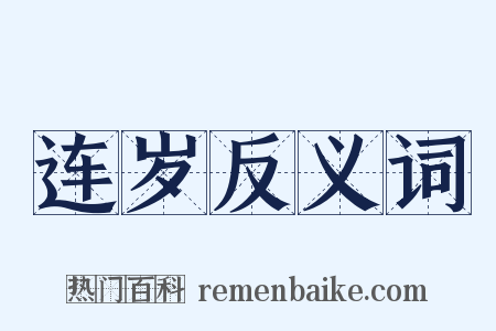 连岁反义词是什么意思的图片